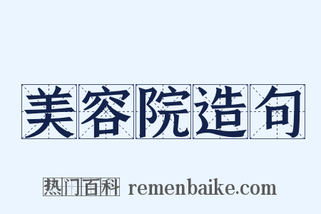 美容院造句是什么意思的图片